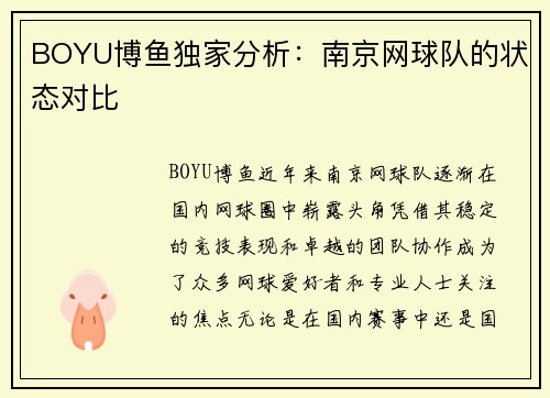 BOYU博鱼独家分析：南京网球队的状态对比