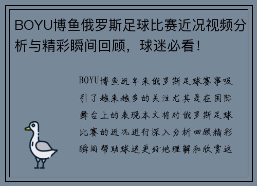 BOYU博鱼俄罗斯足球比赛近况视频分析与精彩瞬间回顾，球迷必看！
