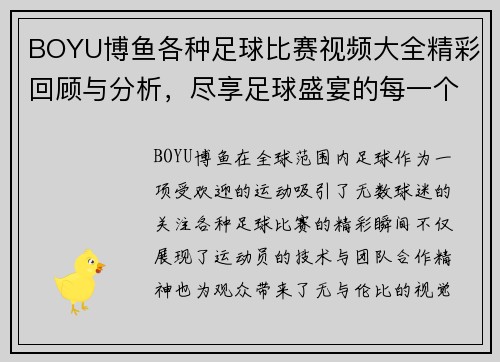BOYU博鱼各种足球比赛视频大全精彩回顾与分析，尽享足球盛宴的每一个瞬间