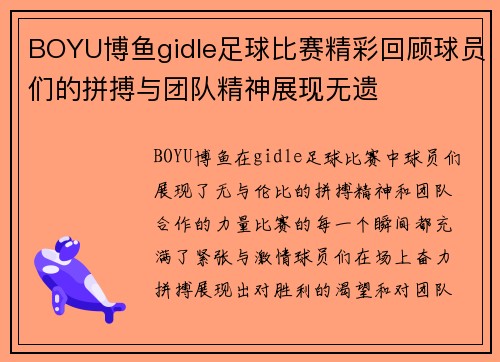 BOYU博鱼gidle足球比赛精彩回顾球员们的拼搏与团队精神展现无遗