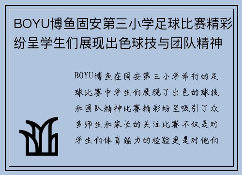BOYU博鱼固安第三小学足球比赛精彩纷呈学生们展现出色球技与团队精神