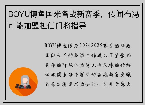 BOYU博鱼国米备战新赛季，传闻布冯可能加盟担任门将指导