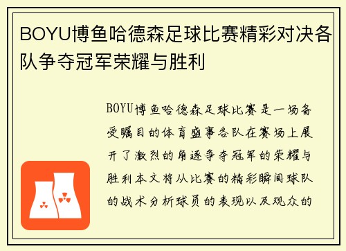 BOYU博鱼哈德森足球比赛精彩对决各队争夺冠军荣耀与胜利