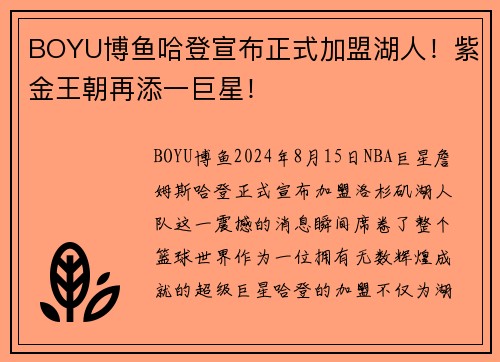 BOYU博鱼哈登宣布正式加盟湖人！紫金王朝再添一巨星！