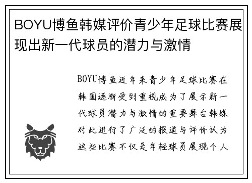 BOYU博鱼韩媒评价青少年足球比赛展现出新一代球员的潜力与激情