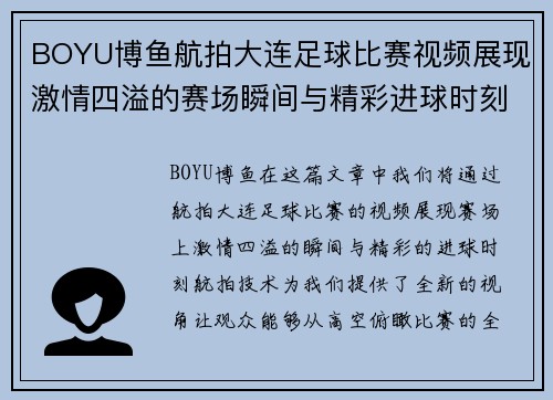 BOYU博鱼航拍大连足球比赛视频展现激情四溢的赛场瞬间与精彩进球时刻