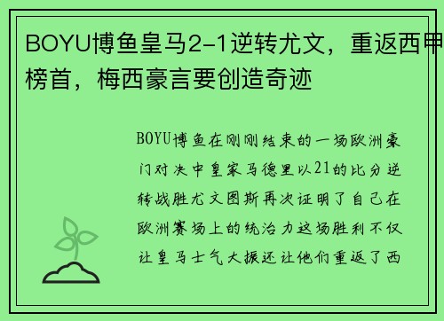 BOYU博鱼皇马2-1逆转尤文，重返西甲榜首，梅西豪言要创造奇迹