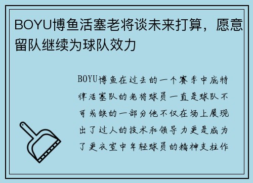 BOYU博鱼活塞老将谈未来打算，愿意留队继续为球队效力