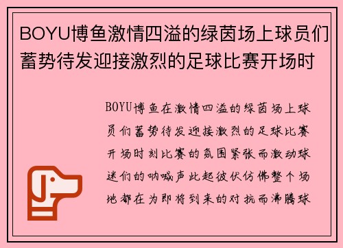 BOYU博鱼激情四溢的绿茵场上球员们蓄势待发迎接激烈的足球比赛开场时刻