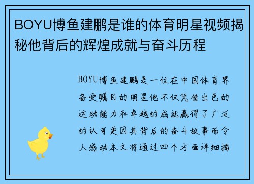 BOYU博鱼建鹏是谁的体育明星视频揭秘他背后的辉煌成就与奋斗历程