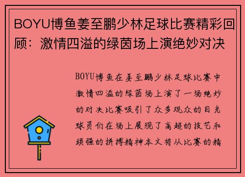 BOYU博鱼姜至鹏少林足球比赛精彩回顾：激情四溢的绿茵场上演绝妙对决