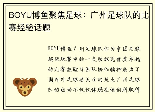 BOYU博鱼聚焦足球：广州足球队的比赛经验话题