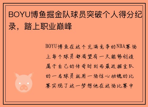 BOYU博鱼掘金队球员突破个人得分纪录，踏上职业巅峰