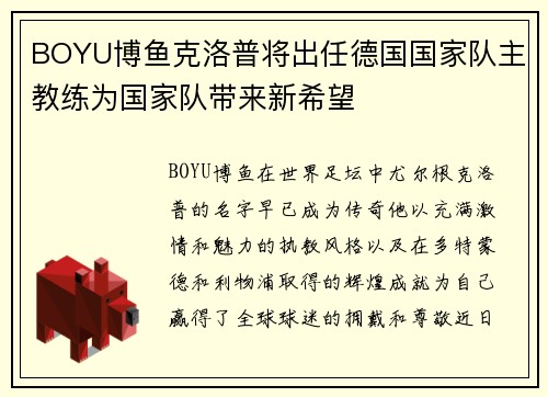 BOYU博鱼克洛普将出任德国国家队主教练为国家队带来新希望