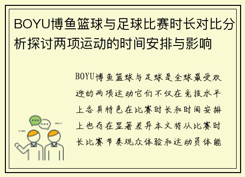 BOYU博鱼篮球与足球比赛时长对比分析探讨两项运动的时间安排与影响