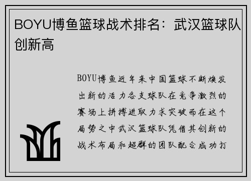 BOYU博鱼篮球战术排名：武汉篮球队创新高
