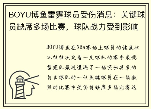BOYU博鱼雷霆球员受伤消息：关键球员缺席多场比赛，球队战力受到影响