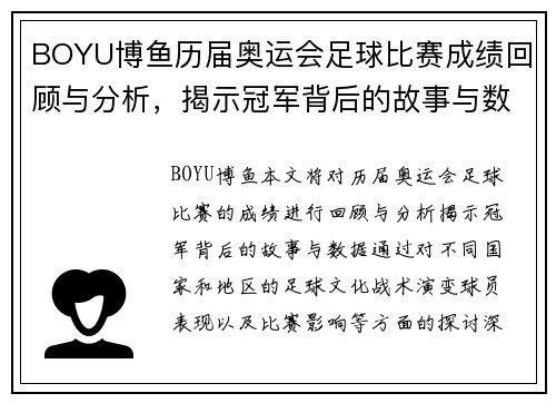 BOYU博鱼历届奥运会足球比赛成绩回顾与分析，揭示冠军背后的故事与数据