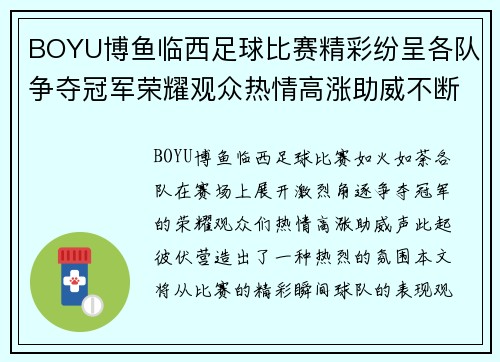 BOYU博鱼临西足球比赛精彩纷呈各队争夺冠军荣耀观众热情高涨助威不断