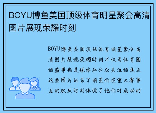 BOYU博鱼美国顶级体育明星聚会高清图片展现荣耀时刻