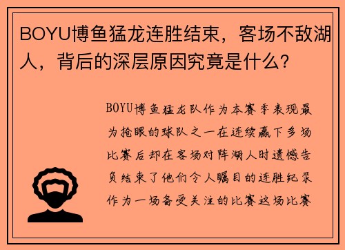BOYU博鱼猛龙连胜结束，客场不敌湖人，背后的深层原因究竟是什么？