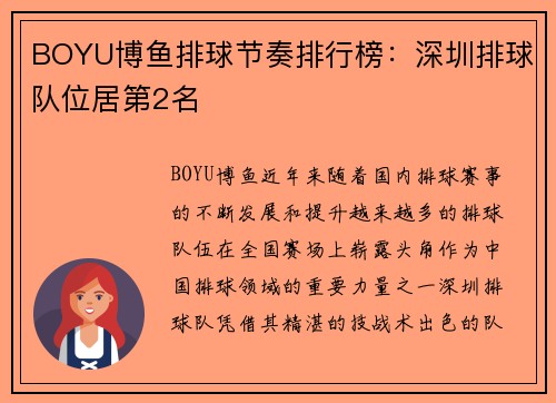 BOYU博鱼排球节奏排行榜：深圳排球队位居第2名