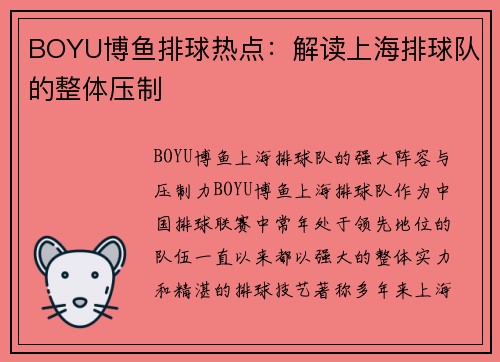 BOYU博鱼排球热点：解读上海排球队的整体压制