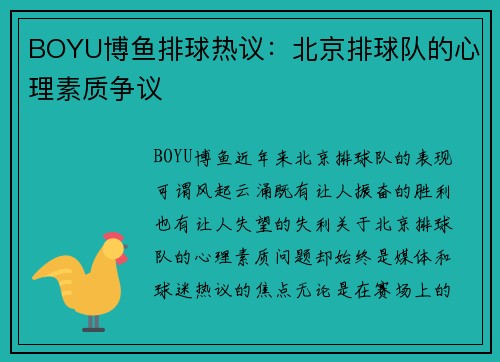 BOYU博鱼排球热议：北京排球队的心理素质争议