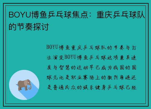 BOYU博鱼乒乓球焦点：重庆乒乓球队的节奏探讨