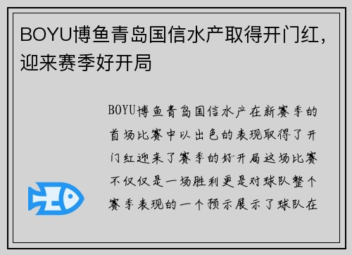 BOYU博鱼青岛国信水产取得开门红，迎来赛季好开局
