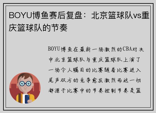 BOYU博鱼赛后复盘：北京篮球队vs重庆篮球队的节奏