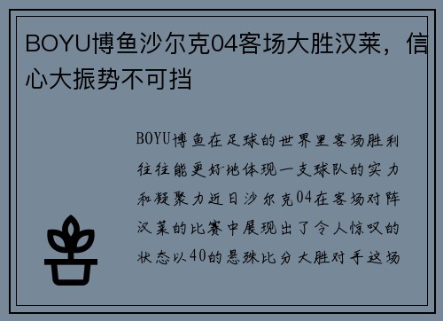 BOYU博鱼沙尔克04客场大胜汉莱，信心大振势不可挡