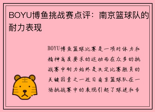 BOYU博鱼挑战赛点评：南京篮球队的耐力表现