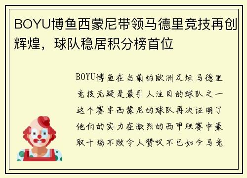BOYU博鱼西蒙尼带领马德里竞技再创辉煌，球队稳居积分榜首位