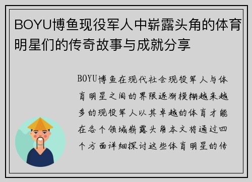BOYU博鱼现役军人中崭露头角的体育明星们的传奇故事与成就分享
