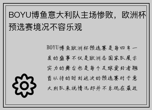 BOYU博鱼意大利队主场惨败，欧洲杯预选赛境况不容乐观