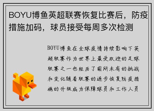 BOYU博鱼英超联赛恢复比赛后，防疫措施加码，球员接受每周多次检测
