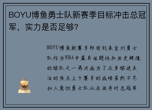 BOYU博鱼勇士队新赛季目标冲击总冠军，实力是否足够？