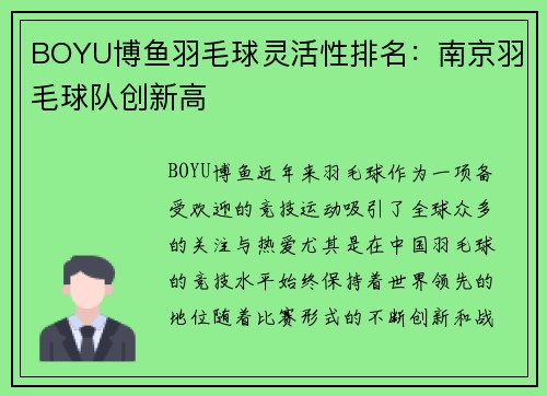 BOYU博鱼羽毛球灵活性排名：南京羽毛球队创新高