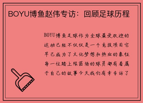BOYU博鱼赵伟专访：回顾足球历程