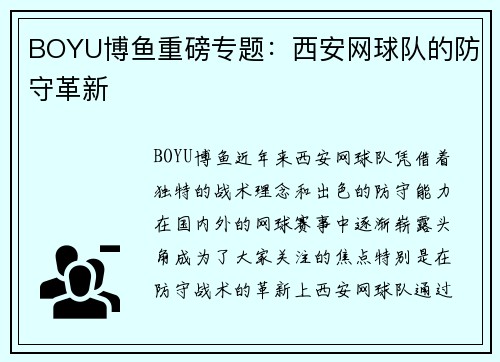 BOYU博鱼重磅专题：西安网球队的防守革新