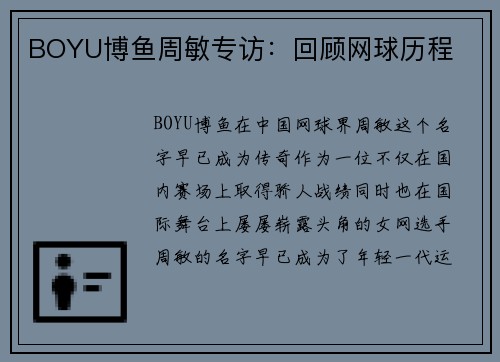 BOYU博鱼周敏专访：回顾网球历程