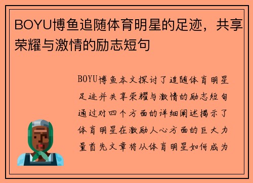BOYU博鱼追随体育明星的足迹，共享荣耀与激情的励志短句