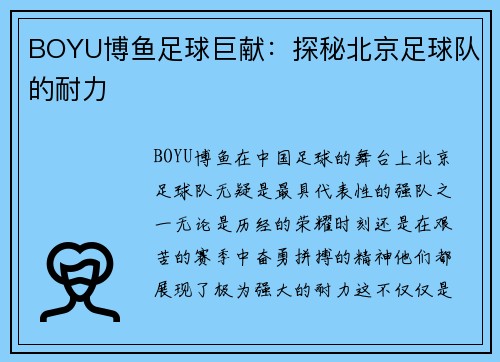 BOYU博鱼足球巨献：探秘北京足球队的耐力
