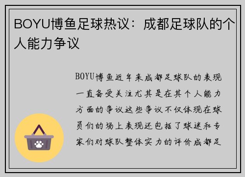 BOYU博鱼足球热议：成都足球队的个人能力争议