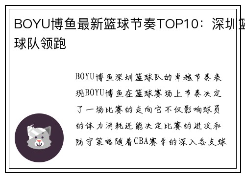 BOYU博鱼最新篮球节奏TOP10：深圳篮球队领跑