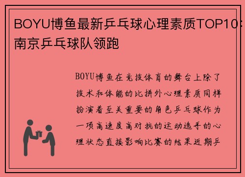 BOYU博鱼最新乒乓球心理素质TOP10：南京乒乓球队领跑